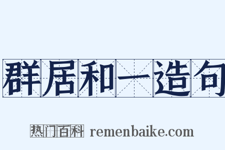 群居和一造句是什么意思的图片